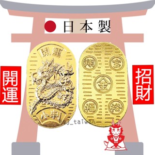 ESJ臺灣現貨 日本龍年開運小判 龍年錢包籞守 招財御守 開運招福 金龍招財 幸運小物 金運 幸運 勝運 考運