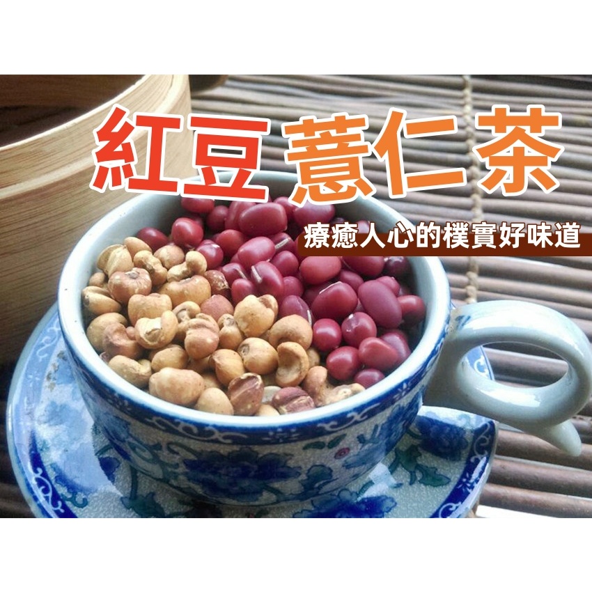 【沖泡穀粉小舖】&lt;紅豆薏仁茶 / 紅豆薏仁水&gt; 接單後現包 100%純天然 無糖 無其他添加物!!即沖即飲~