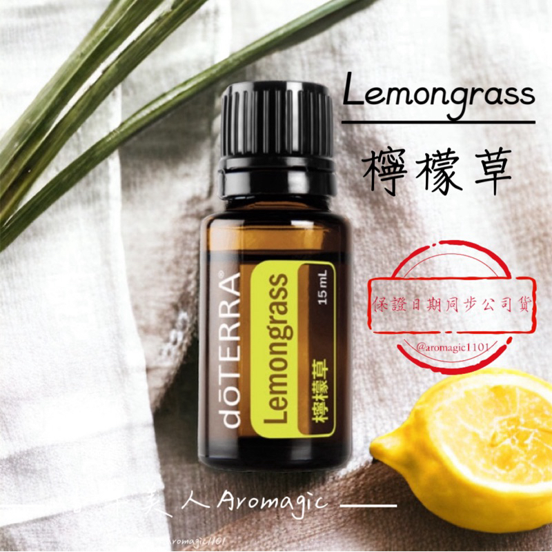 【全新正版公司貨】 dōTERRA 多特瑞 🌿 檸檬草 精油 15ml