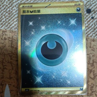 ptcg 寶可夢 中文版 古代咆哮 未來閃光 金惡能 惡能 基礎能量 惡能 ur 金能量 能量 金卡 095/066