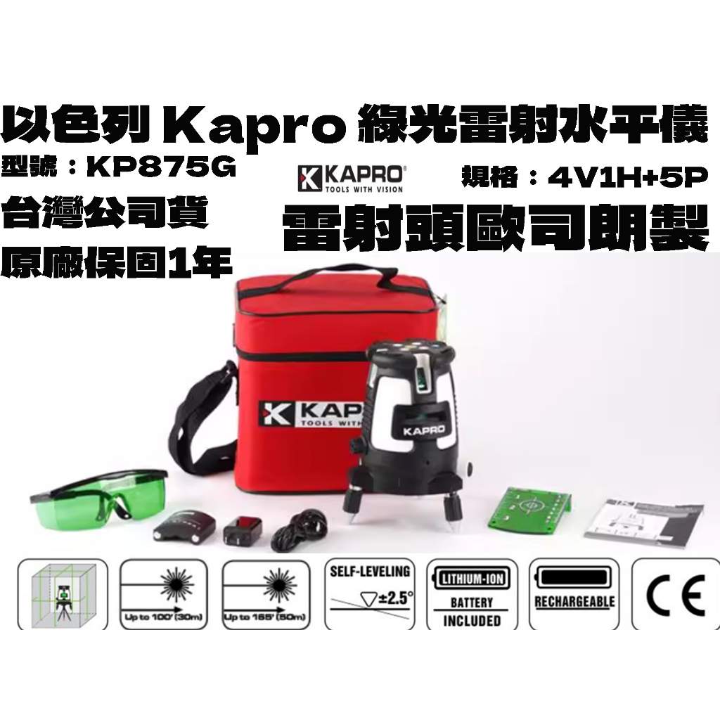 【台南丸豐工具】【以色列KAPRO綠光雷射水平儀 4V1H+5P 墨出器/墨線儀 附原廠鋰電池2顆 KP875GD】