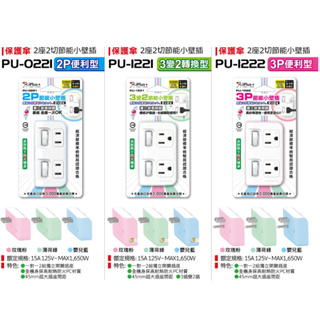 iPlus+ 保護傘 節能小壁插2切2座 2P 3P 轉換 新安規 PU-0221 PU-1221 PU-1222 台灣