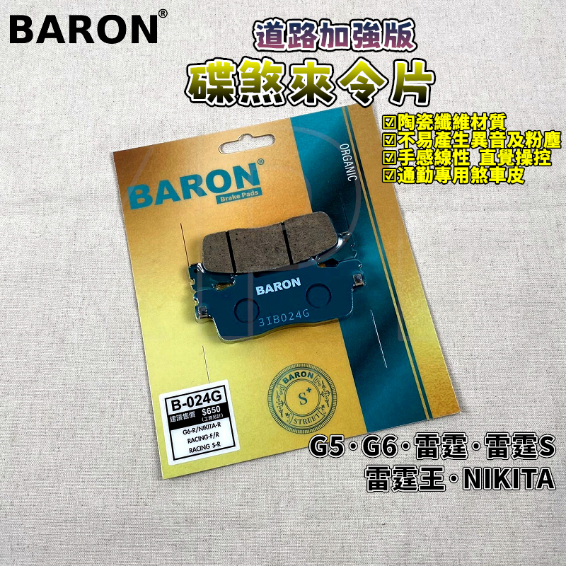 百倫 BARON 道路加強版煞車皮 來令 來令片 煞車皮 適用於 RCS 雷霆 雷霆S 雷霆王 G5 G6 NIKITA