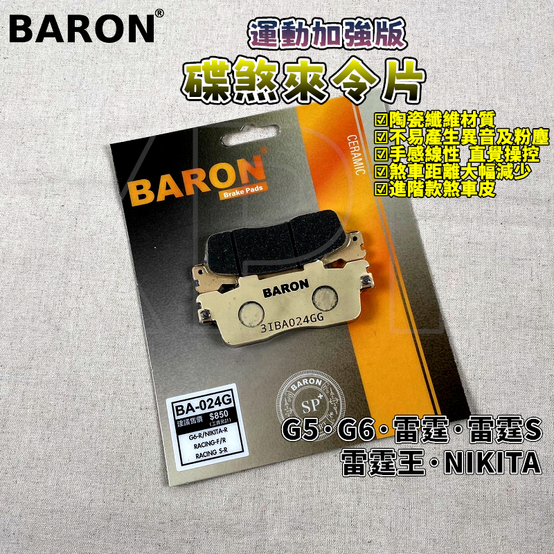 百倫 BARON 運動加強版煞車皮 來令 來令片 煞車皮 適用於 RCS 雷霆 雷霆S 雷霆王 G5 G6 NIKITA