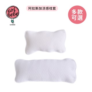 aribebe 韓國 阿拉斯加涼感枕套 兩款可選