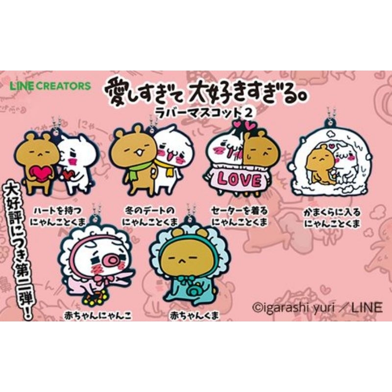日本限定販售 Love mode Igarashi yuri 愛しすぎて大好きすぎる 熊與貓 扭蛋 鑰匙圈 橡膠吊飾