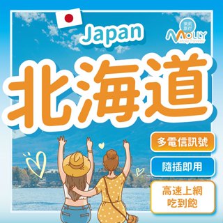 【茉莉旅行】北海道網絡卡 Docomo Softbank KDDI 4G 5G 2-8天 超高速 日本esim 日本網路卡