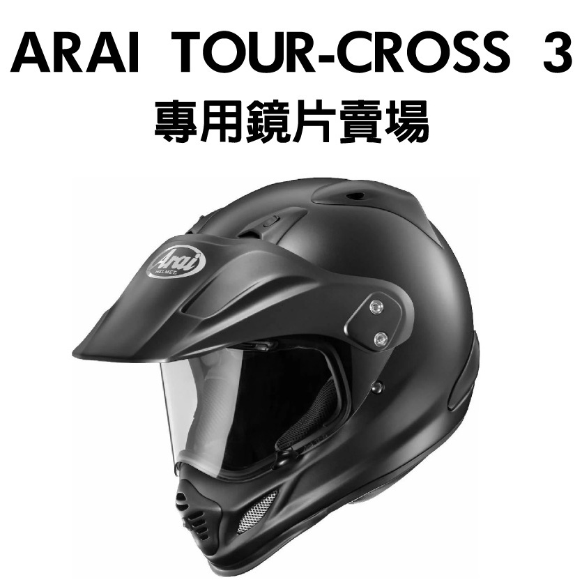[安信騎士]ARAI TOUR-CROSS 3 專用鏡片賣場 TOUR-CROSS TX MOTARD 防霧貼片 電鍍