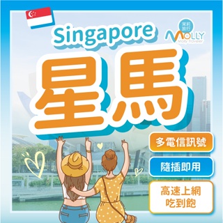 【茉莉旅行】 星馬網卡 3-30天 4G 超高速 新加坡網卡 馬來西亞網卡 新加坡esim 馬來西亞esim 東南亞通用