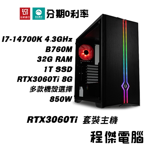 免運 電競主機【RTX3060Ti x 14700K】32G/1T 多核心 DIY主機 電腦主機 實體店家『高雄程傑』