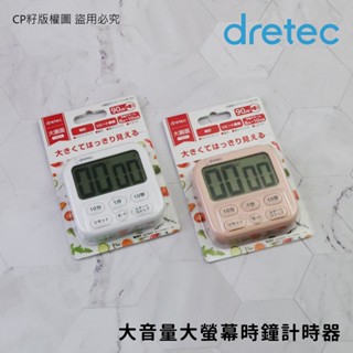 ☆CP籽☆日本dretec 大音量大螢幕時鐘計時器 六按鍵 正/倒數時鐘雙功能計時器 學習/烘焙計時器