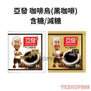 【YKshop】亞發咖啡烏(黑咖啡濾袋) 含糖/減糖-現貨開發票