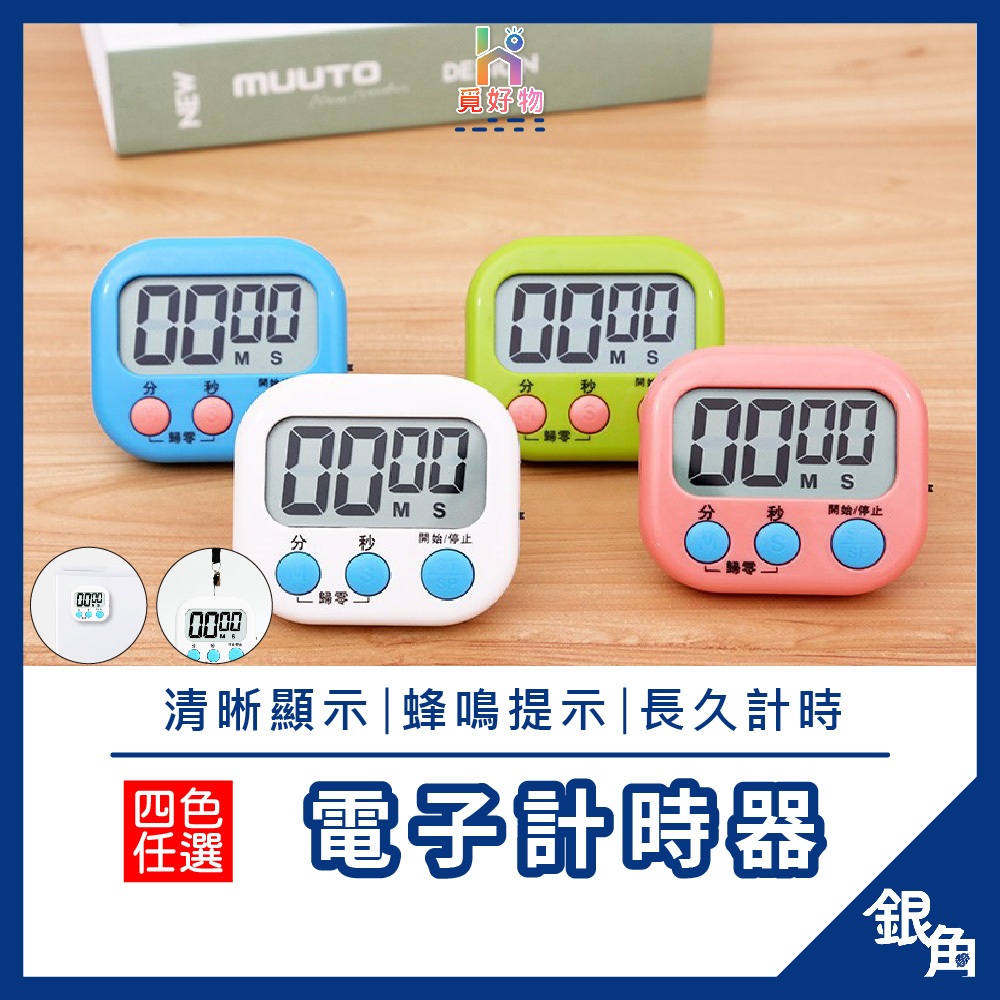 烘焙計時器 計時器 電子計時器  廚房計時器 馬卡龍色計時器 鬧鐘計時器 大螢幕 定時器 計時器 烹飪 多功能計時器