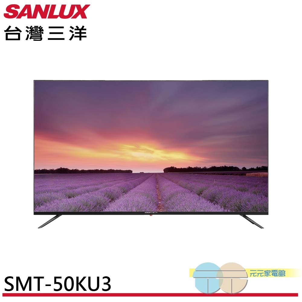 SANLUX 台灣三洋 50吋 4K液晶顯示器 螢幕 無視訊盒 SMT-50KU3