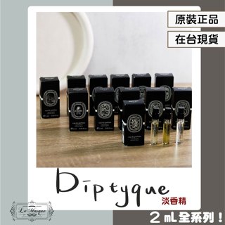 『Diptyque 淡香精 全系列 原廠試管』肌膚之華 青蕨 維堤裡歐 灼地玫瑰 睡蓮粼波 撫木之息 幽影珊瑚 潮汐月瑩