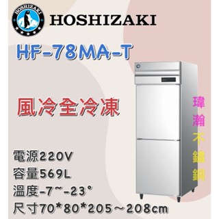 【瑋瀚不鏽鋼】全新 HF-78MA-T 企鵝牌二門風冷全冷凍/營業用裝置/569L