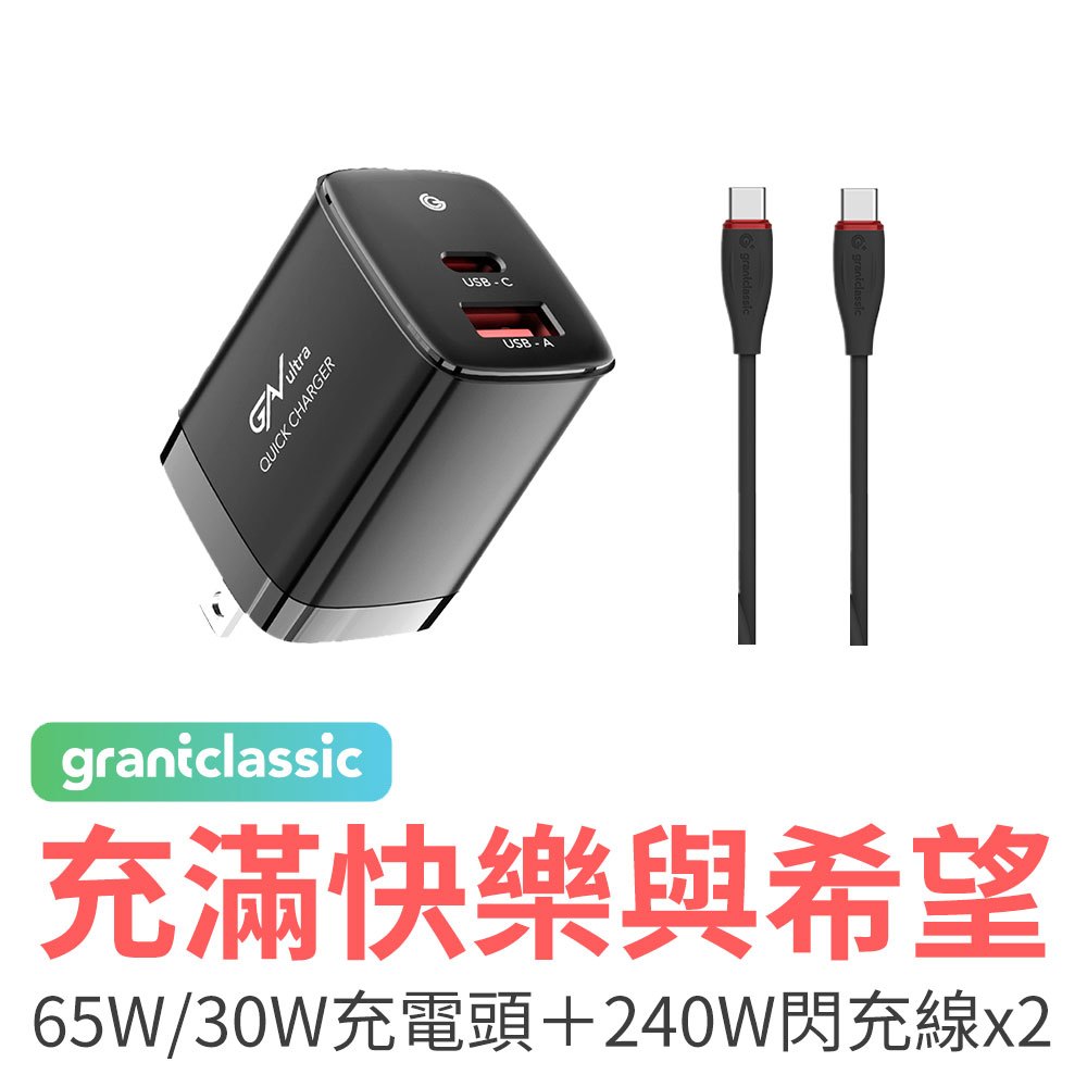 grantclassic 充滿快樂與希望 65W 30W 充電器 240W 充電線2條 快速充電 Type-C