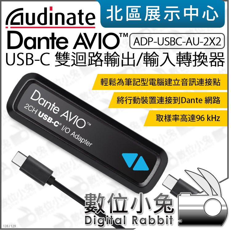 數位小兔【 Dante AVIO USB Type-C 雙迴路輸出/輸入轉換器 ADP-USBC-AU-2X2】USB-