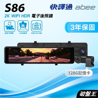 快譯通Abee｜S86｜贈三年保+128G｜臺南現貨｜WiFi 2K+HDR｜科技執法｜電子後視鏡｜星光級｜破盤王