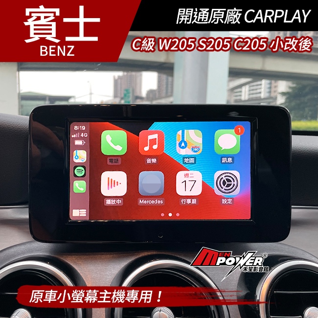 送安裝 賓士 C級 W205 S205 C205 小改後 小螢幕主機開通原廠CARPLAY