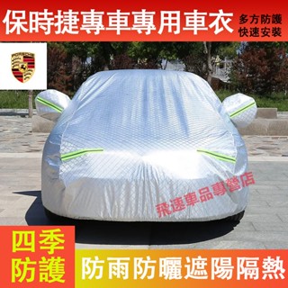保時捷 適用車罩 車衣 四季通用全罩蓋車套Cayenne Macan Panamera Taycan防曬防雨遮陽加厚車衣