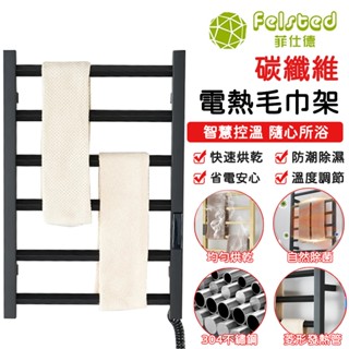 【Felsted菲仕德】 智慧電熱毛巾架 110V電熱毛巾架 菱形發熱管 發熱毛巾架 置物架 碳纖維發 殺菌丨烘乾丨恆溫