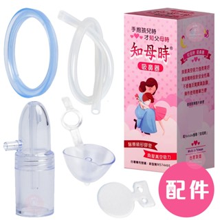 知母時 吸鼻器 替換 配件 耗材 矽膠管 藍色氣密環 氣閥片 輔助接頭 吸鼻瓶 矽膠吸管 M574495