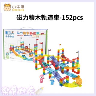 小牛津 磁力積木軌道車-152pcs 積木+軌道+磁力片設計 積木 磁力片 軌道車【公司貨】樂寶的家🍼