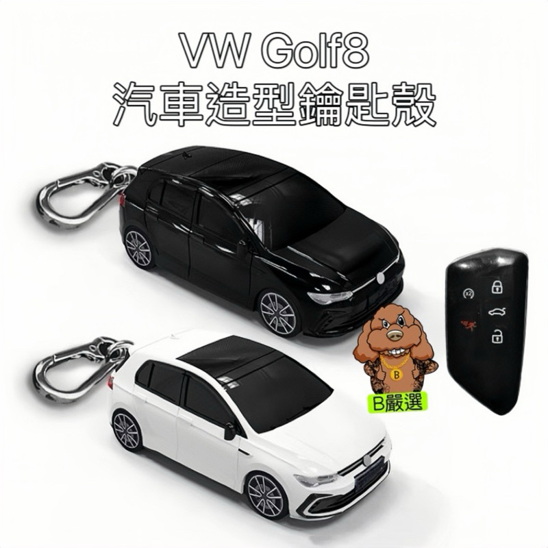 Golf8 八代 汽車造型鑰匙殼 鑰匙殼 鑰匙圈 鑰匙套 鑰匙保護殼（福斯 8代 Golf GTI8 8R)