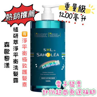 ❤️1200毫升🌸莉彤小舖🌸好市多代購 森歐黎漾 植研萃淨平衡洗髮露 植研萃淨平衡護髮素