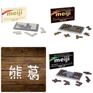 <熊葛> 全新正版現貨 meji 明治巧克力 拼圖 HANAYAMA milk black white 巧克力