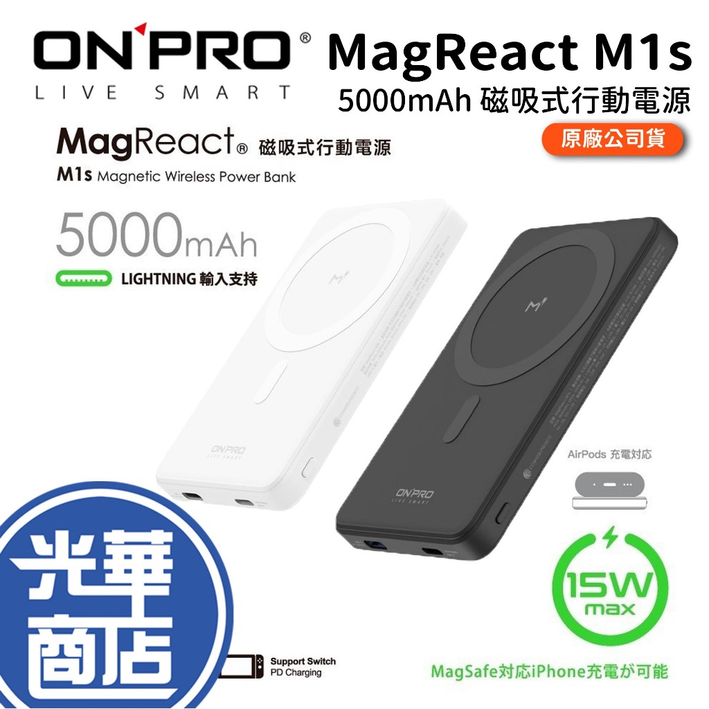 ONPRO MagReact M1s 5000mAh 磁吸式行動電源 無線充電 磁吸充電 MagSafe 行動充 光華