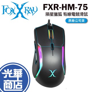 FOXXRAY 狐鐳 FXR-HM-75 隕星獵狐 有線滑鼠 遊戲滑鼠 電競滑鼠 RGB 光華商場