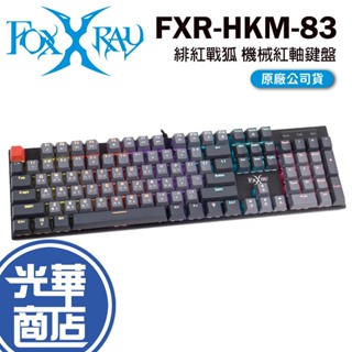 Foxxray 緋紅戰狐 機械鍵盤 紅軸 電競鍵盤 鍵盤 遊戲鍵盤 FXR-HKM-83 緋紅戰狐機械紅軸鍵盤 光華商場