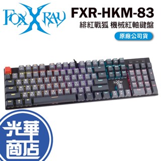 foxxray 緋紅戰狐 機械鍵盤 紅軸 電競鍵盤 鍵盤 遊戲鍵盤 fxr-hkm-83 緋紅戰狐機械紅軸鍵盤 光華商場
