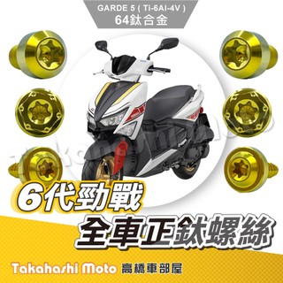 【全車螺絲】 勁戰六代 鈦螺絲 六代勁戰 六代戰 鈦合金螺絲 碟盤螺絲 空濾外蓋螺絲 鐵板牙 車殼螺絲 勁戰六代改裝