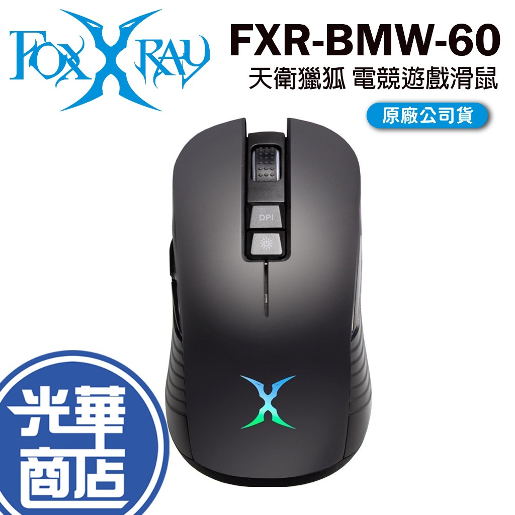 FOXXRAY 狐鐳 FXR-BMW-60 天衛獵狐 無線滑鼠 電競滑鼠 遊戲滑鼠 RGB 光華商場
