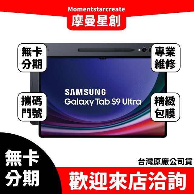 三星 x910-Galaxy Tab S9 Ultra Wi-Fi 12G/256G 無卡分期 簡單審核 輕鬆分期