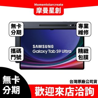 三星 x910-Galaxy Tab S9 Ultra Wi-Fi 12G/256G 無卡分期 簡單審核 輕鬆分期