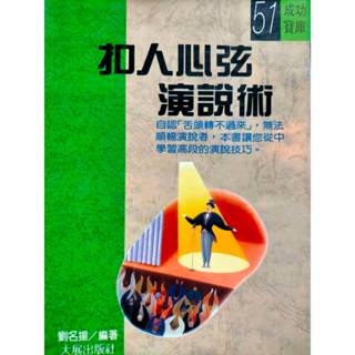 《扣人心弦演說術》💛3本免運費⚡台南面交佳