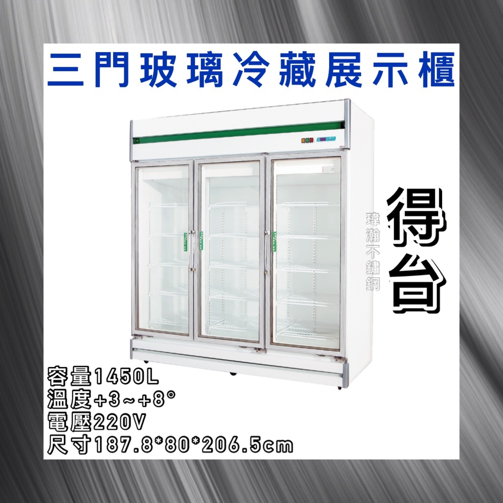 【瑋瀚不鏽鋼】全新 得台三門玻璃冷藏展示櫃/小菜冰箱/飲料冰箱/1450L