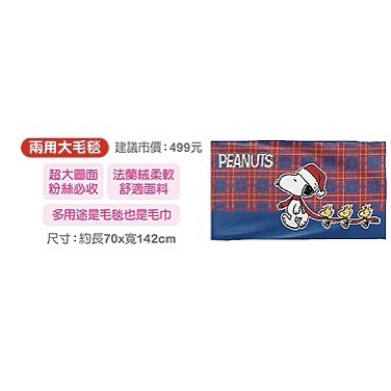 7-11 SNOOPY 史努比 兩用大毛毯 史努比毛毯