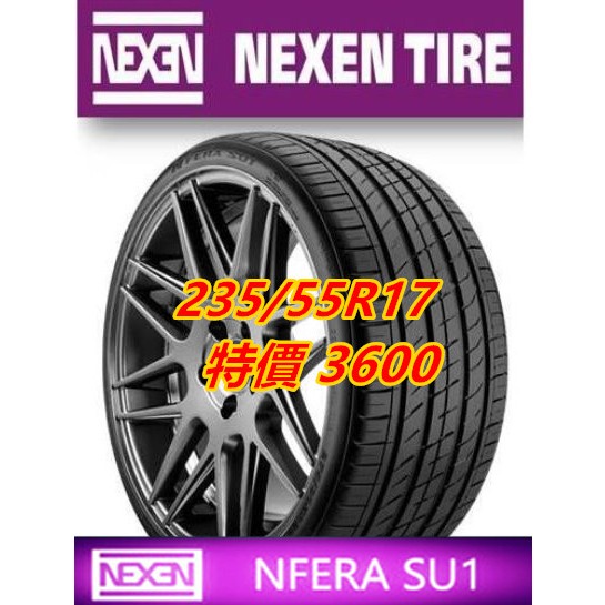 韓國製 NEXEN 耐克森 SU1 235/55/17 特價3600 PC6 LM705 PS71 K125 NS25