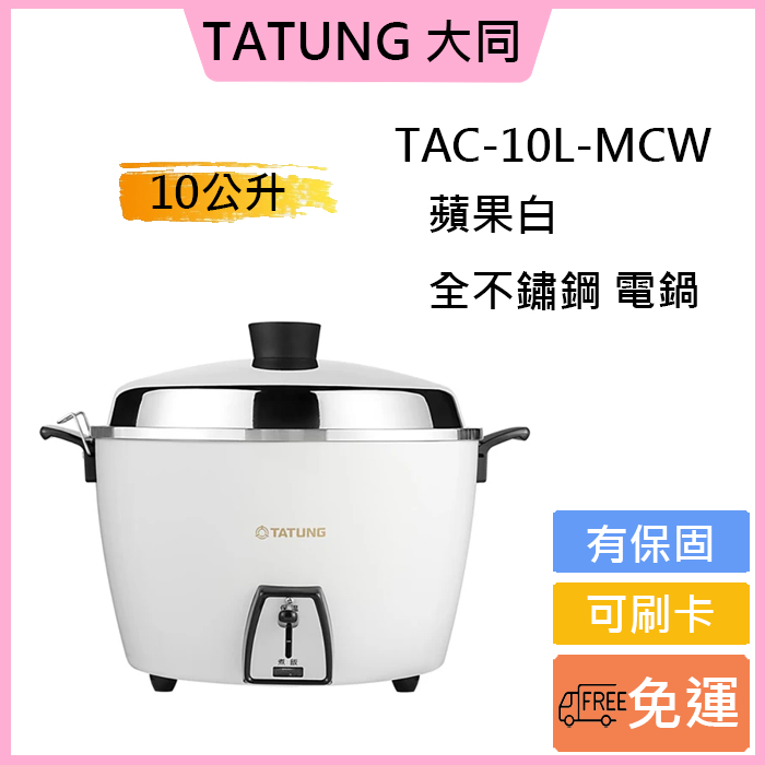 中古☆大同日本 大同電鍋 TAC-10IM 白 中古☆大同日本 大同電鍋 TAC-10IM 白