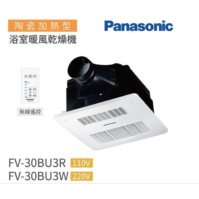 快速出貨 免運 附發票 Panasonic 國際牌 FV-30BU3W FV-30BU3R 浴室暖風機 無線遙控