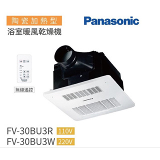 免運 附發票 Panasonic 國際牌 FV-30BU3W FV-30BU3R 浴室暖風機 陶瓷無線遙控 968SRP