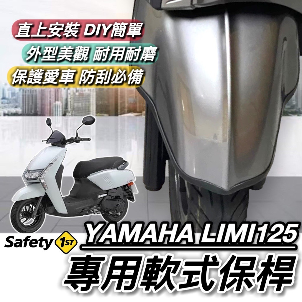 【現貨🔥直上 防刮】山葉 LIMI125 保桿 軟式 YAMAHA LIMI 125 前保桿 保險桿 前土除保桿 車套