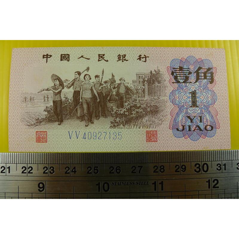 【YTC】貨幣收藏-中國人民銀行 人民幣 1962年 壹角 1角 紙鈔 V V 40927135（第3套）