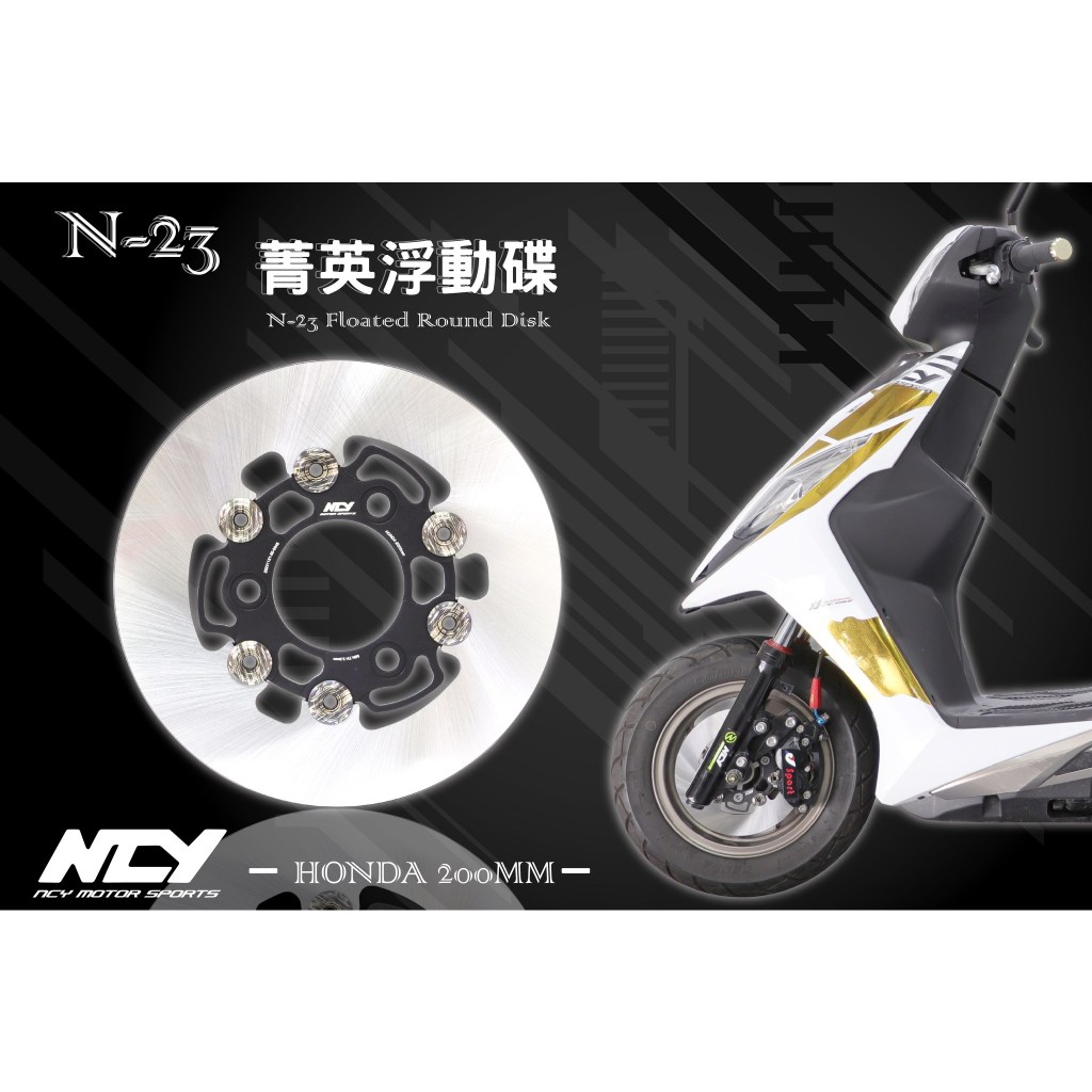 龍昌機車精品 NCY 菁英浮動碟 無洞版 浮動碟 碟盤 無孔碟 200MM VJR DIO MANY HONDA N23