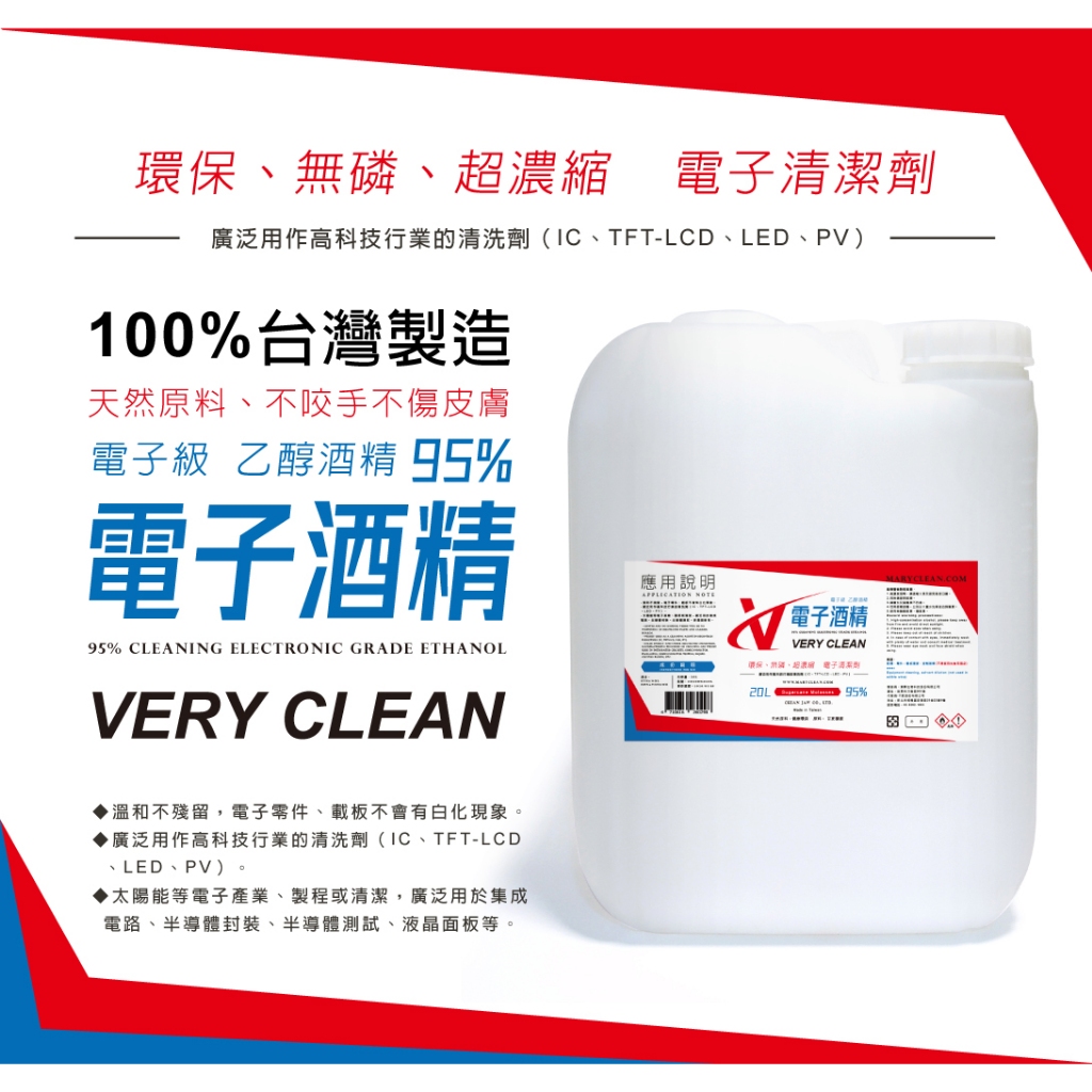 台灣製造 95%電子級酒精/95%酒精/99.5%酒精/20L/5加侖/蔗糖蒸餾/不傷皮膚/酒精/乙醇/防疫/無水酒精